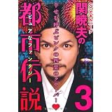 S・セキルバーグ関暁夫の都市伝説3