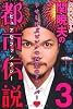 S・セキルバーグ関暁夫の都市伝説3
