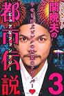 S・セキルバーグ関暁夫の都市伝説3