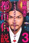 S・セキルバーグ関暁夫の都市伝説3