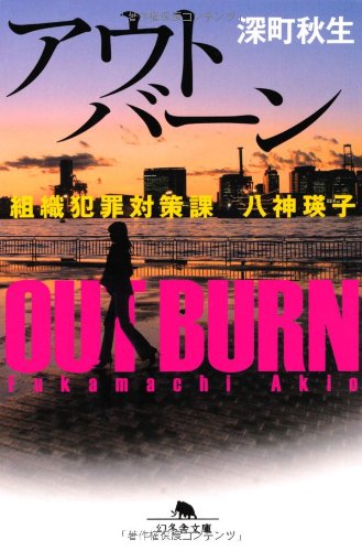 アウトバーン 組織犯罪対策課 八神瑛子 (幻冬舎文庫)
