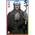 キマイラ ９ 玄象変<br>夢枕 獏著 <br>朝日新聞社<br>945円<br>ISBN:9784022738547