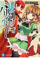 緋剣のバリアント 2