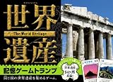 世界遺産 記憶ゲームトランプ