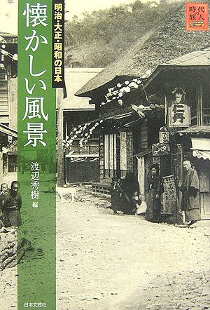 Cover image : 懐かしい風景―明治・大正・昭和の日本 (時代の旅人)