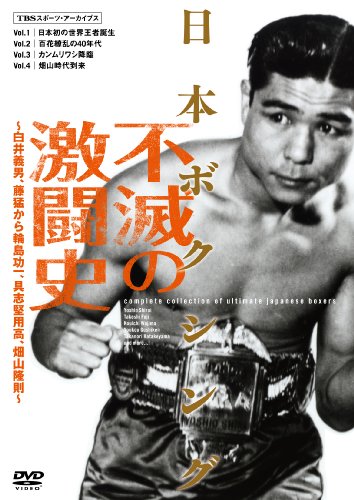 日本ボクシング不滅の激闘史 [DVD]
