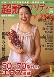 超熟ラプソディー2004年11月号 [雑誌]