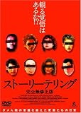 ストーリーテリング [DVD]
