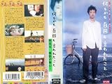 何もかも百回も言われたこと [VHS] 犬童一心