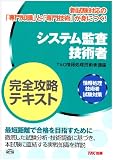 システム監査技術者完全攻略テキスト