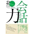 Ｄ．カーネギーの会話力<br>Ｄ．カーネギー協会編 片山 陽子訳 <br>創元社<br>1260円<br>ISBN:9784422100340