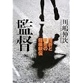 監督‐挫折と栄光の箱根駅伝‐