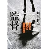 監督‐挫折と栄光の箱根駅伝‐