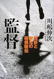 監督-挫折と栄光の箱根駅伝-