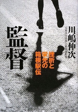 監督‐挫折と栄光の箱根駅伝‐