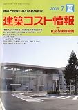 建築コスト情報 2009年 07月号 [雑誌]
