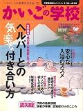 かいごの学校 2007年 02月号 [雑誌]