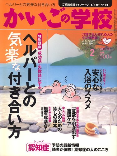 かいごの学校 2007年 02月号 [雑誌]