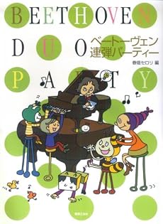ベートーヴェン連弾パーティー 春畑セロリ編