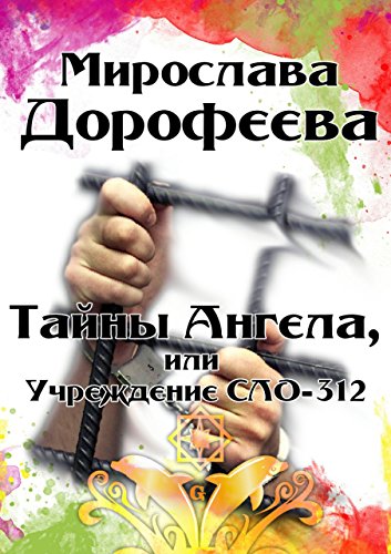 Тайны Ангела, или Учреждение СЛО-312: Мистика (Russian Edition)