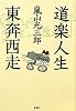 道楽人生 東奔西走
