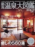 新潟温泉大図鑑2008-09