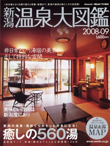 Cover image : 新潟温泉大図鑑2008-09