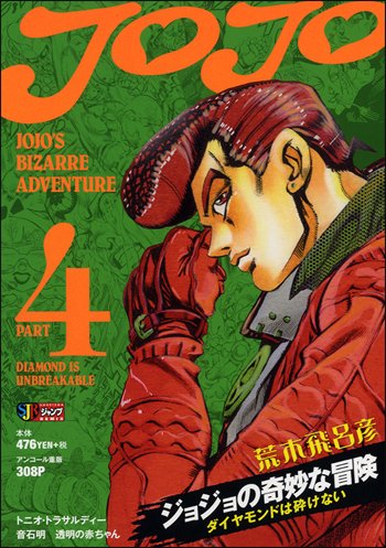 ジョジョの奇妙な冒険 Part IV(第4部) ダイヤモンドは砕けない (3) トニオ・トラサルディー 音石明 透明の赤ちゃん (SHUEISHA JUMP REMIX ワイド)