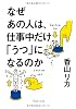 なぜあの人は、仕事中だけ「うつ」になるのか (PHP文庫)