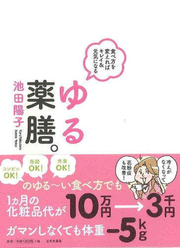 食べ方を変えればキレイ＆元気になる ゆる薬膳。  