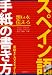 想いを伝える スペイン語手紙の書き方―手紙・FAX・Eメール