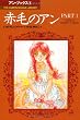 赤毛のアン (Part 1) (The Kumon manga library―アン・ブックス)