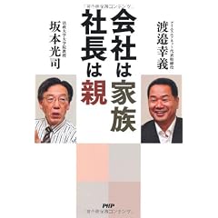 会社は家族、社長は親