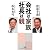 会社は家族、社長は親