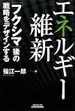 エネルギー維新―「フクシマ」後の戦略をデザインする (B)
