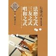 七事式〈裏千家茶道〉法磨之式 三友之式 唱和之式<br>阿部 宗正指導 <br>世界文化社<br>2310円<br>ISBN:9784418113040