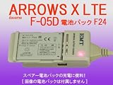 docomo ARROWS X LTE F-05D(電池パック F24)他：電池充電器:バッテリーチャージャー：電池パック充電器:スマートフォン:(AC100V-240V対応):USB出力付(800mA):携帯電話:デジカメ:モバイルルータ:リチウムイオンバッテリー充電器