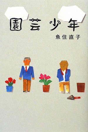 園芸少年