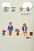 園芸少年