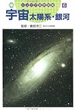 宇宙太陽系・銀河 (ジュニア自然図鑑) 宇宙太陽系・銀河 (ジュニア自然図鑑)の画像