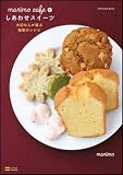 marimo cafeのしあわせスイーツ―大切な人が喜ぶ秘密のレシピ (SOFTBANK MOOK) ｜marimo