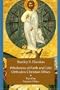 Wholeness of Faith and Life: Orthodox Christian Ethics: Patristic Ethics