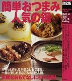 イメージ: 決定版 簡単おつまみ人気の鍋 (暮らしの実用シリーズ)