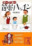おいしい!安い! 節約キッチン (中経の文庫)
