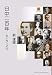 劉 建輝: 日中二百年 支え合う近代 (東アジア叢書)