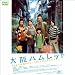 DVD「大阪ハムレット (1WeekDVD)」