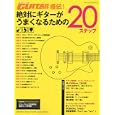 絶対にギターがうまくなるための２０ステップ<br>ヤマハミュージックメディア<br>1260円<br>ISBN:9784636867787