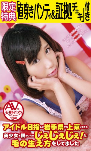 【Amazon.co.jp限定】アイドル目指して岩手県から上京してきた美少女を脱がしたらじぇじぇじぇ!な毛の生え方をしてました AVデビュー 天野玲奈 18歳 (限定特典:直穿きパンティ(証拠チェキ付き))(数量限定) [DVD]