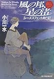 風の邦、星の渚 上―レーズスフェント興亡記 (角川春樹事務所 ハルキ文庫)