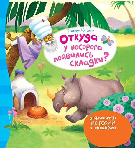 Откуда у носорога появились складки? (Russian Edition)